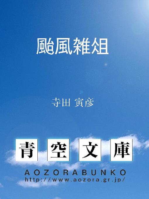 Title details for 颱風雑俎 by 寺田寅彦 - Available